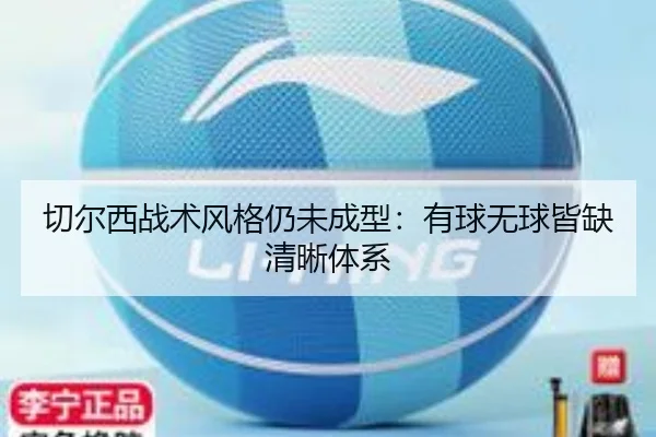 切尔西战术风格仍未成型：有球无球皆缺清晰体系